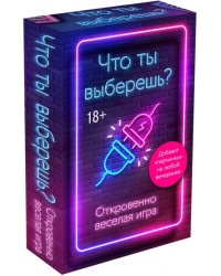 Что ты выберешь? Откровенно веселая игра для взрослых