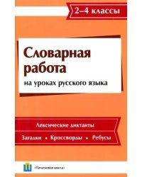 Словарная работа на уроках русского языка. 2-4 класс