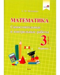 Математика. 3 класс. Самостоятельные и контрольные работы. Вариант 2