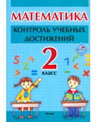 Математика. 2 класc. Контроль учебных достижений