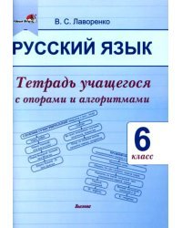 Русский язык. 6 класс.Тетрадь учащегося с опорами и алгоритмами