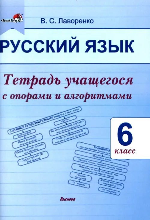 Русский язык. 6 класс.Тетрадь учащегося с опорами и алгоритмами