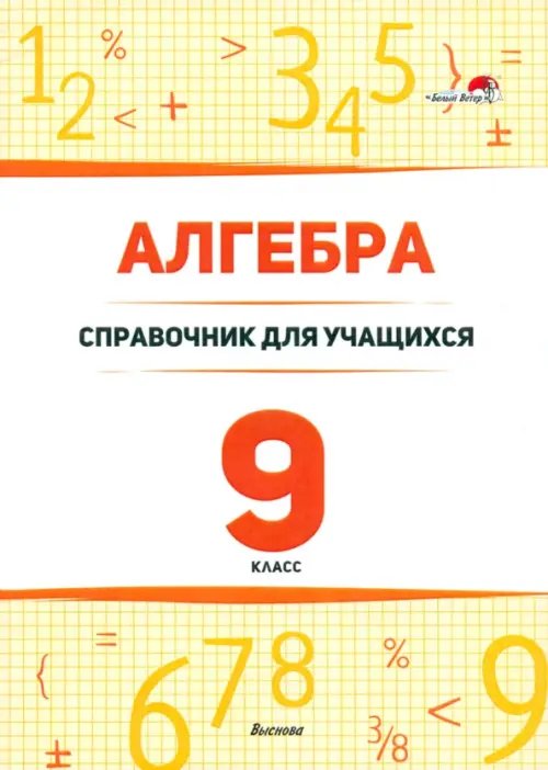 Алгебра. 9 класс. Справочник для учащихся