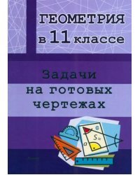 Геометрия. 11 класс. Задачи на готовых чертежах