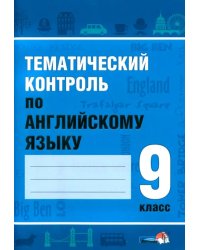 Тематический контроль по английскому языку. 9 класс