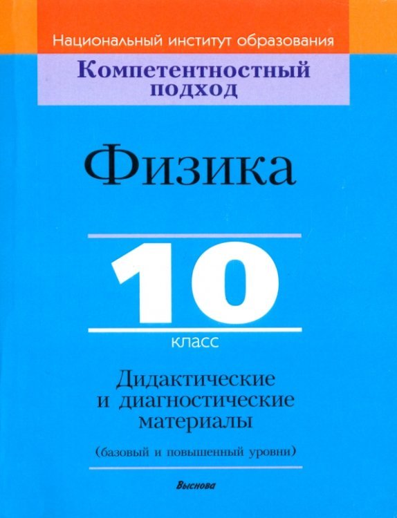 Физика. 10 класс. Дидактические и диагностические материалы. Базовый и повышенный уровни