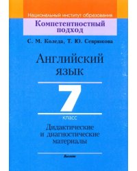 Английский язык. 7 класс. Дидактические и диагностические материалы