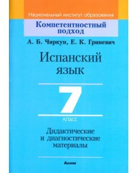 Испанский язык. 7 класс. Дидактические и диагностические материалы