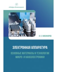 Электронная аппаратура. Основные материалы и технологии микро- и наноэлектроники