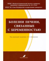 Болезни печени, связанные с беременностью. Учебно-методическое пособие