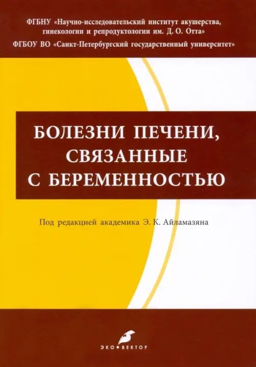 Болезни печени, связанные с беременностью. Учебно-методическое пособие