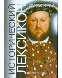 Исторический лексикон. История в лицах и событиях. XIV-XVI века. Книга 1