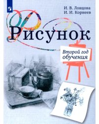 Рисунок. 2-й год обучения. Учебное пособие для организаций дополнительного образования