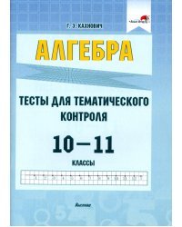 Алгебра. 10-11 классы. Тесты для тематического контроля