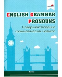 English Grammar. Pronouns. Совершенствование грамматических навыков