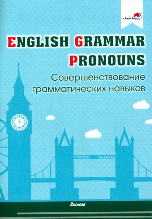 English Grammar. Pronouns. Совершенствование грамматических навыков