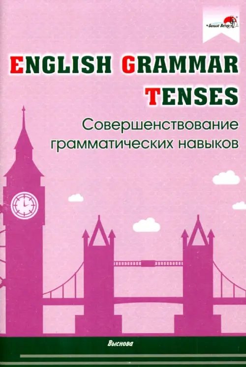 English Grammar. Tenses. Совершенствование грамматических навыков