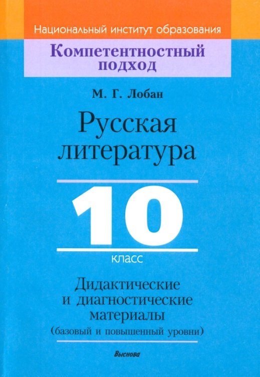 Русская литература. 10 класс. Дидактические и диагностические материалы. Базовый и повышенный уровни