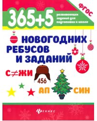 365+5 новогодних ребусов и заданий