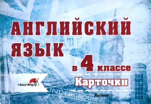 Английский язык в 4 классе. Карточки