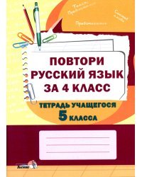 Повтори русский язык за 4 класс. Тетрадь учащегося 5 класса