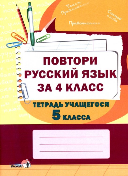 Повтори русский язык за 4 класс. Тетрадь учащегося 5 класса