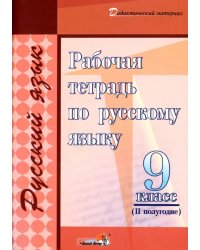 Русский язык. 9 класс. Рабочая тетрадь. II полугодие