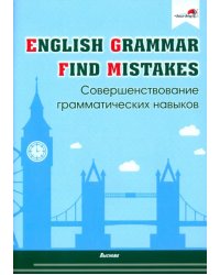 English Grammar. Find mistakes. Совершенствование грамматических навыков