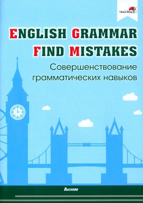 English Grammar. Find mistakes. Совершенствование грамматических навыков