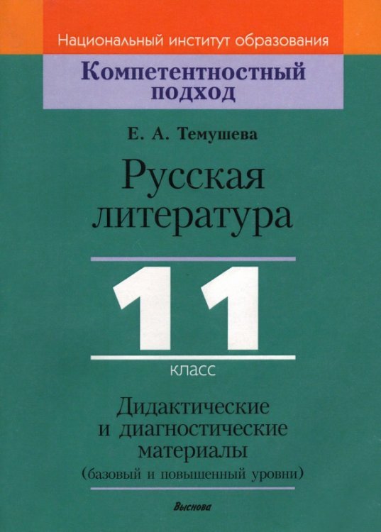 Русская литература. 11 класс. Дидактические и диагностические материалы. Базовый и повышенный уровни