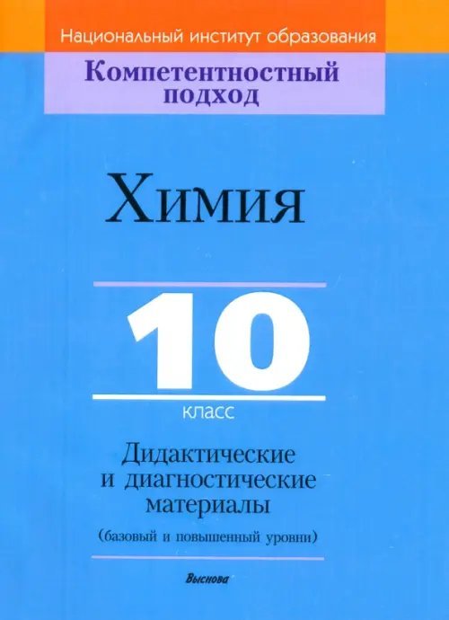 Химия. 10 класс. Дидактические и диагностические материалы. Базовый и повышенный уровни