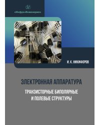 Электронная аппаратура. Транзисторные биполярные и полевые структуры