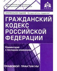 Гражданский кодекс Российской Федерации