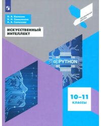 Искусственный интеллект. 10-11 классы