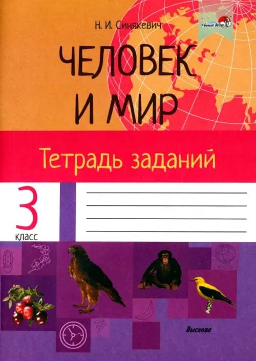 Человек и мир. 3 класс. Тетрадь заданий