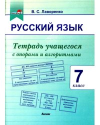 Русский язык. 7 класс. Тетрадь учащегося с опорами и алгоритмами