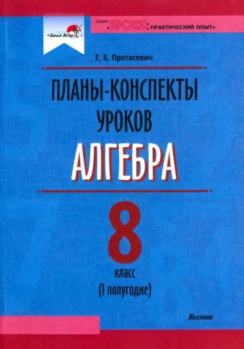 Алгебра. 8 класс. Планы-конспекты уроков. I полугодие