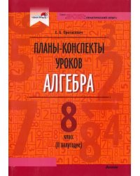 Алгебра. 8 класс. Планы-конспекты уроков. II полугодие