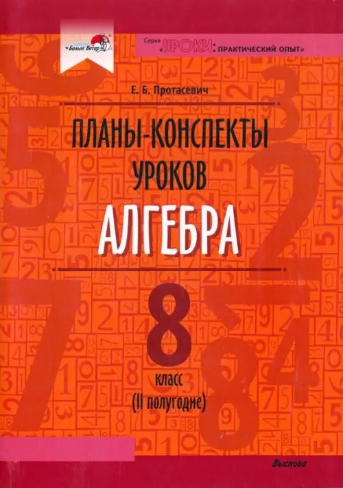 Алгебра. 8 класс. Планы-конспекты уроков. II полугодие