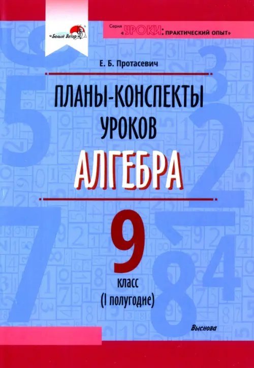 Алгебра. 9 класс. Планы-конспекты уроков. I полугодие