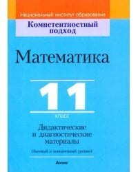 Математика. 11 класс. Дидактические и диагностические материалы. Базовый и повышенный уровни