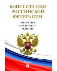 Конституция Российской Федерации (с гимном России)