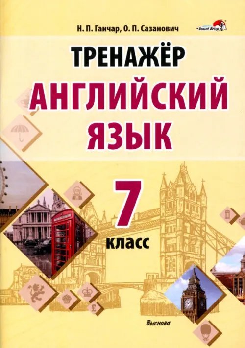 Английский язык. 7 класс. Тренажер