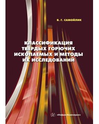 Классификация твёрдых горючих ископаемых и методы их исследований