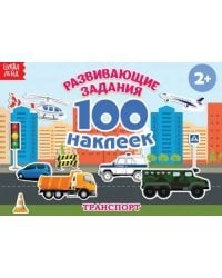 100 наклеек. Транспорт