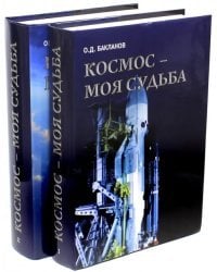 Космос - моя судьба. Записки из &quot;Матросской тишины&quot;. В 2-х томах (+CD)