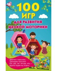 100 игр для развития мелкой моторики