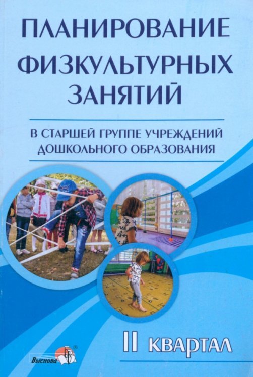 Планирование физкультурных занятий в старшей группе учреждения дошкольного образования. II квартал