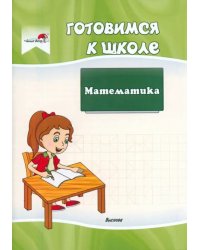 Готовимся к школе. Математика