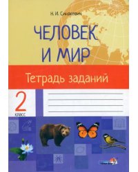 Человек и мир. 2 класс. Тетрадь заданий